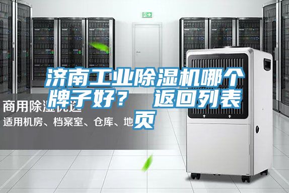 濟(jì)南工業(yè)除濕機(jī)哪個(gè)牌子好？ 返回列表頁(yè)