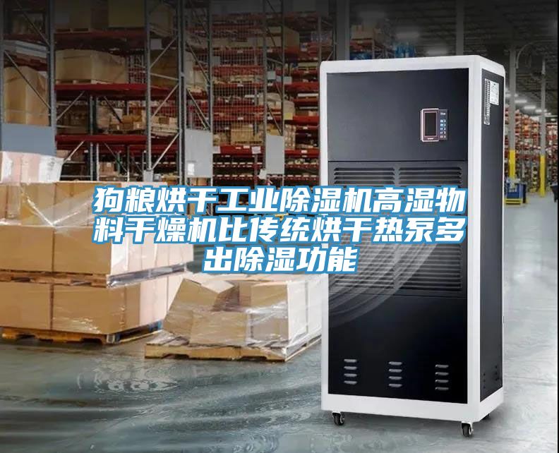 狗糧烘干工業(yè)除濕機高濕物料干燥機比傳統(tǒng)烘干熱泵多出除濕功能