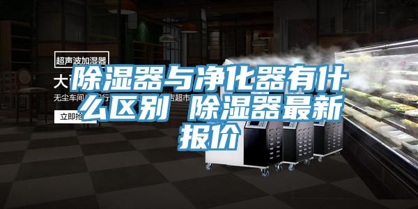 除濕器與凈化器有什么區別 除濕器最新報價