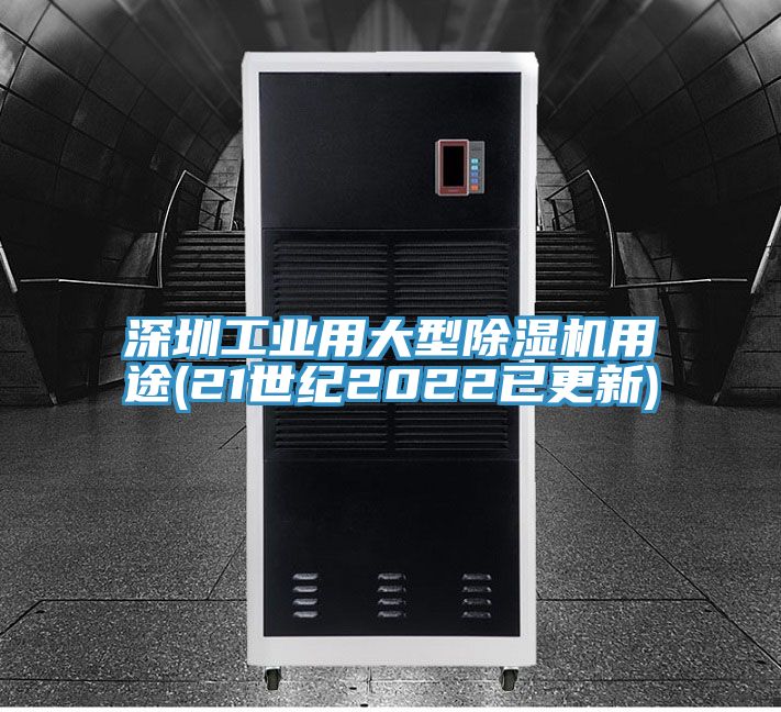 深圳工業用大型除濕機用途(21世紀2022已更新)