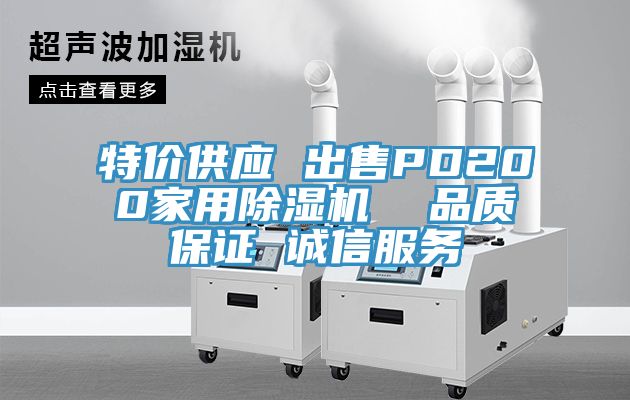 特價供應(yīng) 出售PD200家用除濕機  品質(zhì)保證 誠信服務(wù)