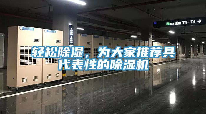 輕松除濕,為大家推薦具代表性的除濕機(jī)