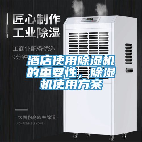 酒店使用除濕機的重要性，除濕機使用方案
