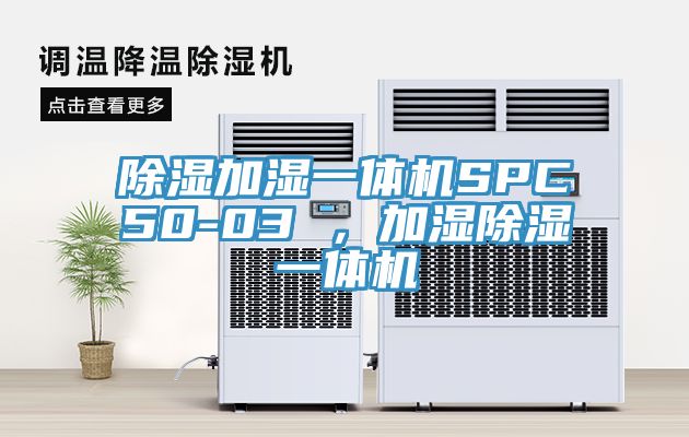 除濕加濕一體機SPC50-03 ，加濕除濕一體機