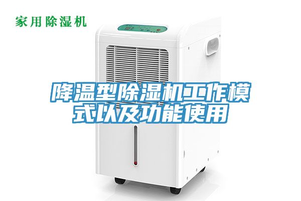 降溫型除濕機工作模式以及功能使用