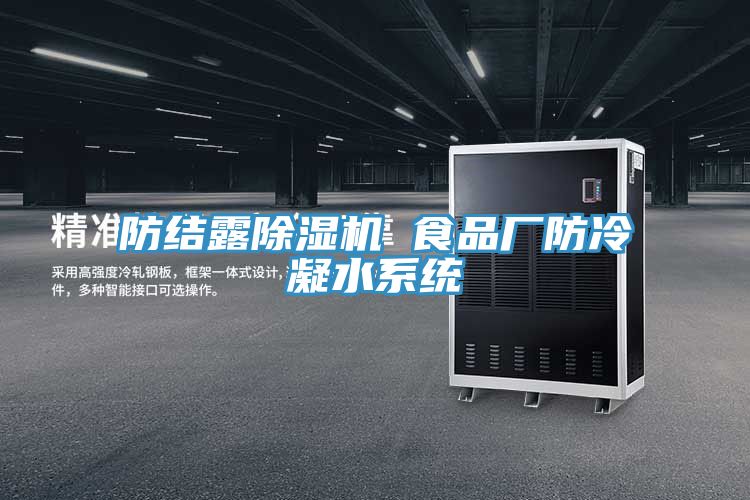 防結(jié)露除濕機 食品廠防冷凝水系統(tǒng)