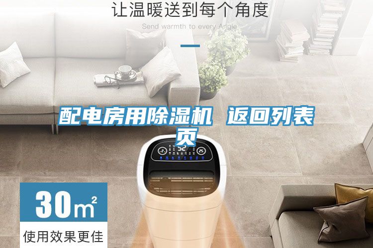 配電房用除濕機 返回列表頁