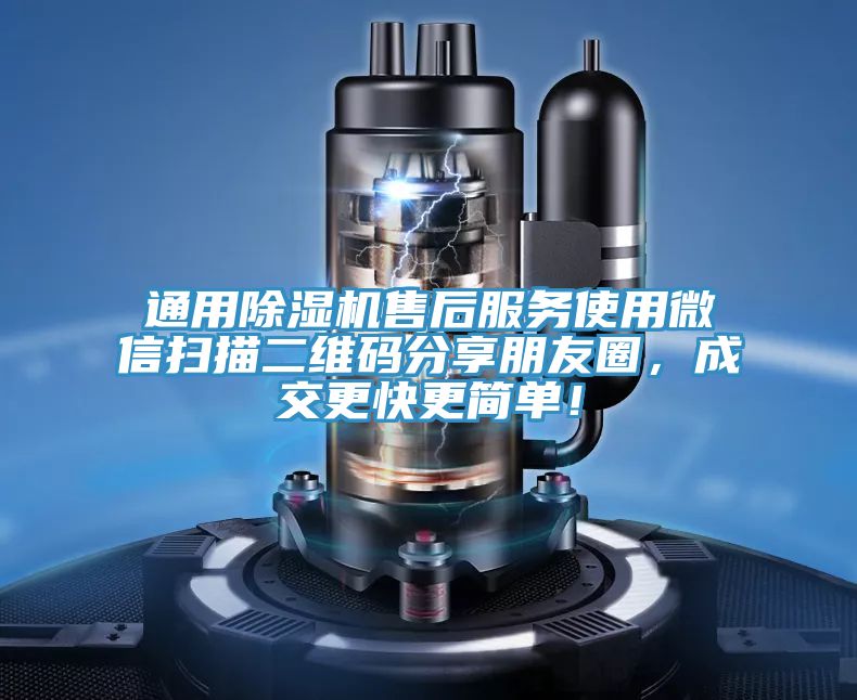 通用除濕機售后服務使用微信掃描二維碼分享朋友圈，成交更快更簡單！