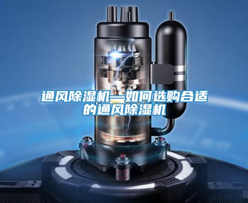 通風除濕機—如何選購合適的通風除濕機