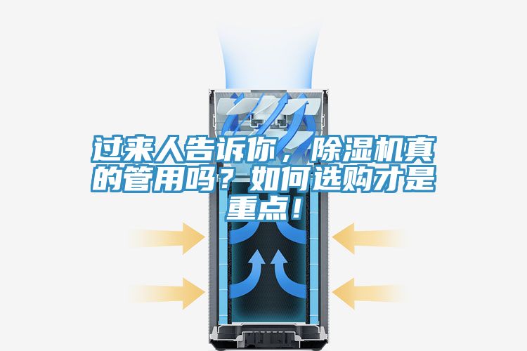 過來人告訴你,除濕機(jī)真的管用嗎?如何選購才是重點(diǎn)!