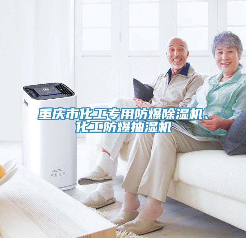 重慶市化工專用防爆除濕機(jī)、化工防爆抽濕機(jī)