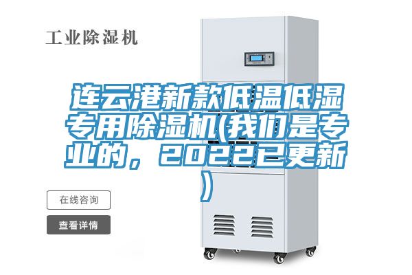 連云港新款低溫低濕專用除濕機(我們是專業(yè)的,2022已更新)