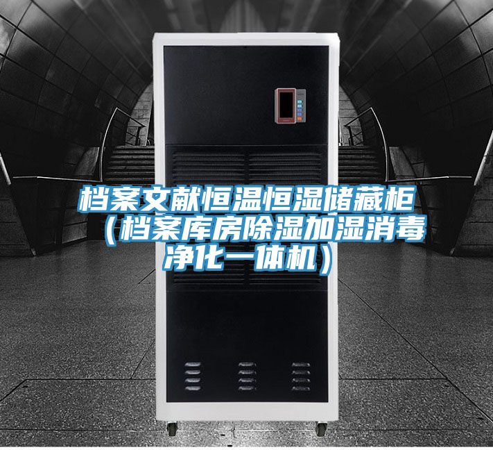 檔案文獻恒溫恒濕儲藏柜(檔案庫房除濕加濕消毒凈化一體機)