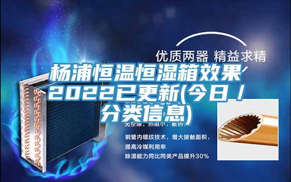 楊浦恒溫恒濕箱效果2022已更新(今日/分類信息)