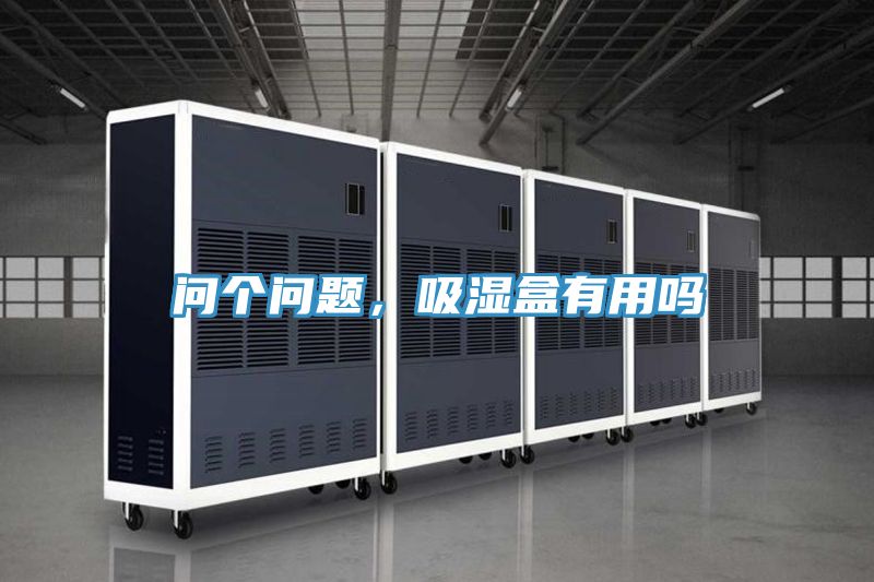 問個(gè)問題，吸濕盒有用嗎