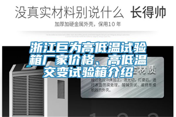 浙江巨為高低溫試驗箱廠家價格、高低溫交變試驗箱介紹
