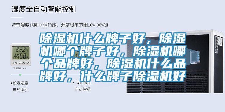 除濕機(jī)什么牌子好，除濕機(jī)哪個(gè)牌子好，除濕機(jī)哪個(gè)品牌好，除濕機(jī)什么品牌好，什么牌子除濕機(jī)好