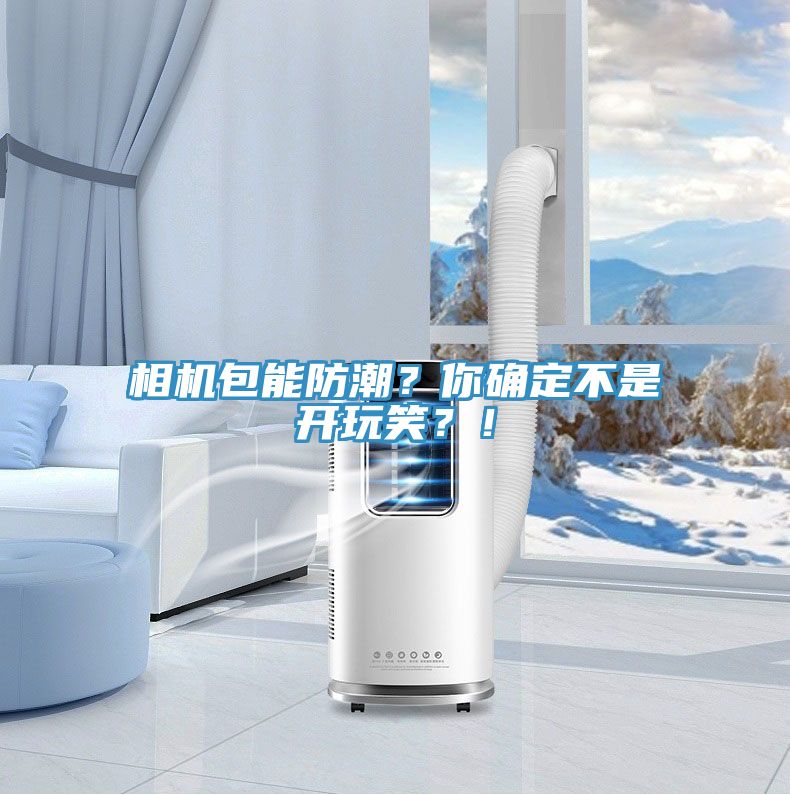 相機包能防潮？你確定不是開玩笑？！