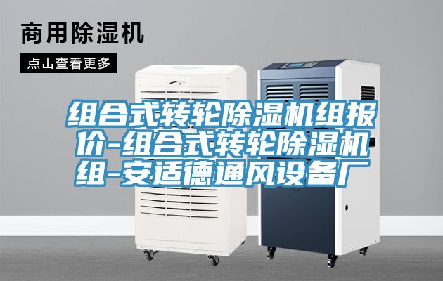 組合式轉(zhuǎn)輪除濕機組報價-組合式轉(zhuǎn)輪除濕機組-安適德通風設備廠