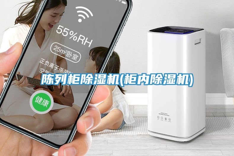 陳列柜除濕機(柜內(nèi)除濕機)