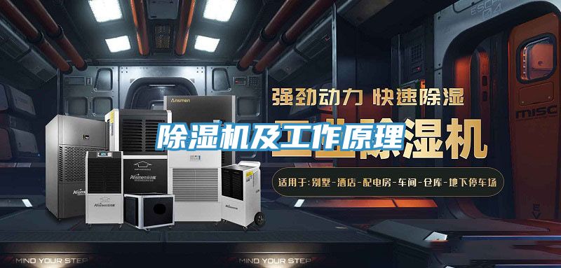除濕機及工作原理