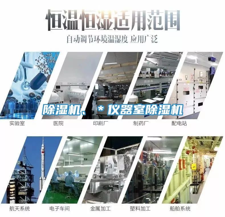 除濕機(jī)、＊儀器室除濕機(jī)