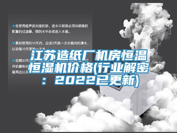 江蘇造紙廠機(jī)房恒溫恒濕機(jī)價(jià)格(行業(yè)解密：2022已更新)