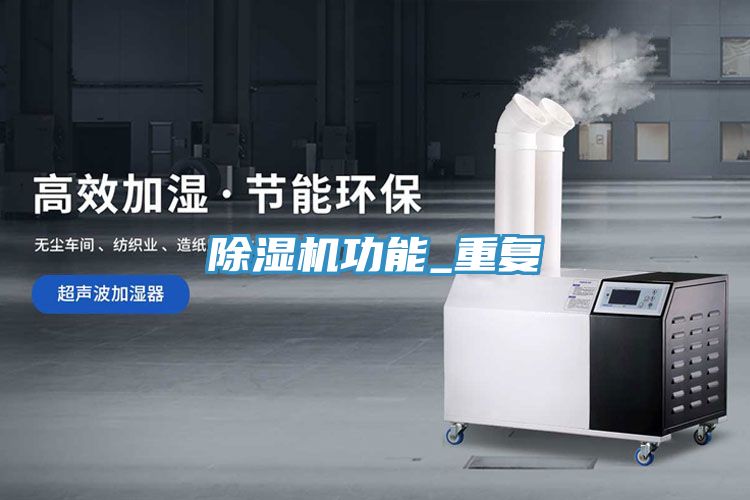 除濕機功能_重復(fù)