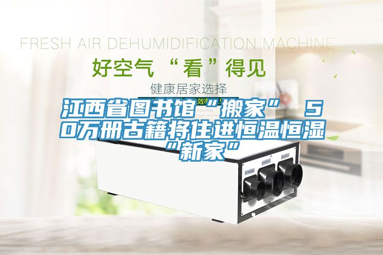 江西省圖書館“搬家” 50萬(wàn)冊(cè)古籍將住進(jìn)恒溫恒濕“新家”