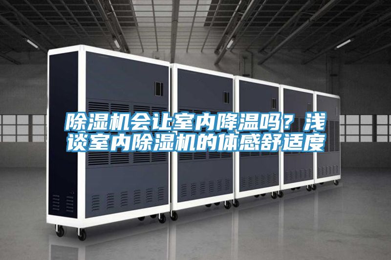 除濕機(jī)會讓室內(nèi)降溫嗎？淺談室內(nèi)除濕機(jī)的體感舒適度