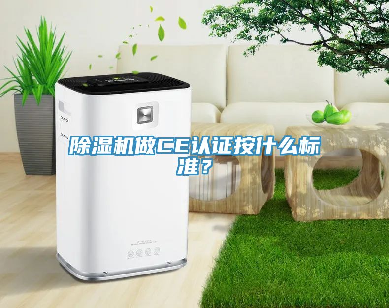 除濕機做CE認證按什么標(biāo)準(zhǔn)？