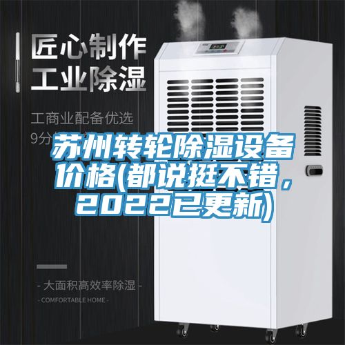 蘇州轉(zhuǎn)輪除濕設備價格(都說挺不錯，2022已更新)