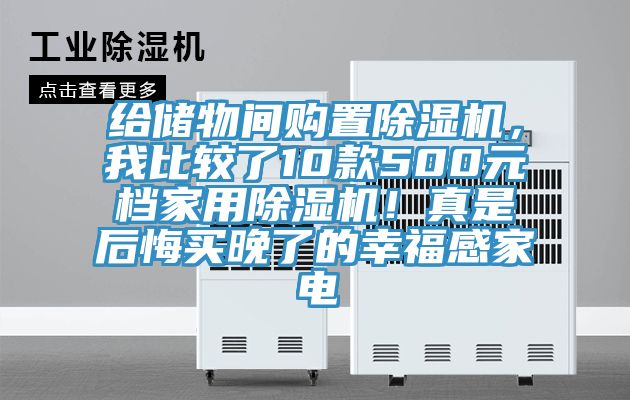 給儲物間購置除濕機(jī)，我比較了10款500元檔家用除濕機(jī)！真是后悔買晚了的幸福感家電