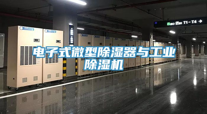 電子式微型除濕器與工業除濕機