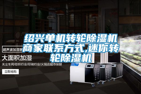 紹興單機轉(zhuǎn)輪除濕機商家聯(lián)系方式,迷你轉(zhuǎn)輪除濕機