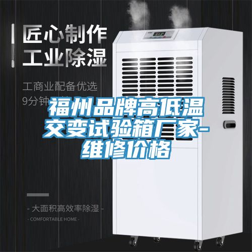 福州品牌高低溫交變?cè)囼?yàn)箱廠家-維修價(jià)格