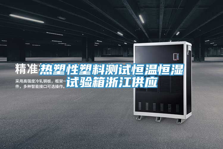 熱塑性塑料測(cè)試恒溫恒濕試驗(yàn)箱浙江供應(yīng)
