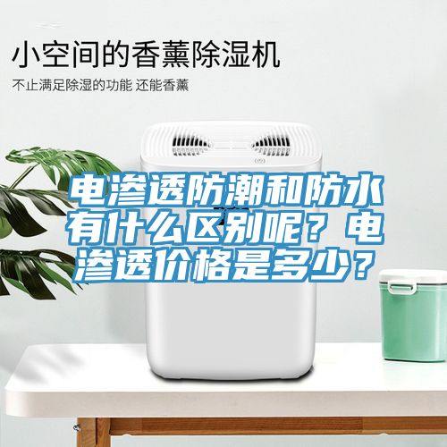 電滲透防潮和防水有什么區別呢？電滲透價格是多少？