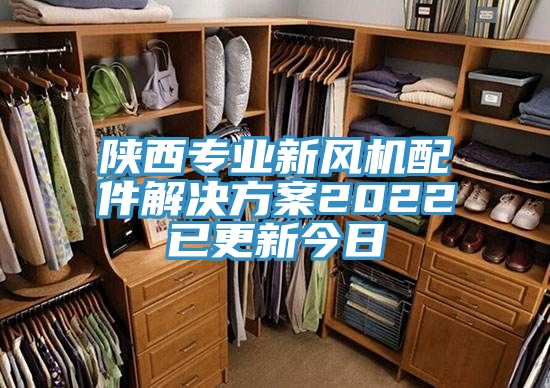 陜西專業(yè)新風(fēng)機配件解決方案2022已更新今日
