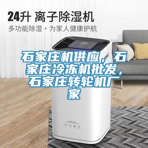 石家莊機供應，石家莊冷凍機批發(fā)，石家莊轉(zhuǎn)輪機廠家