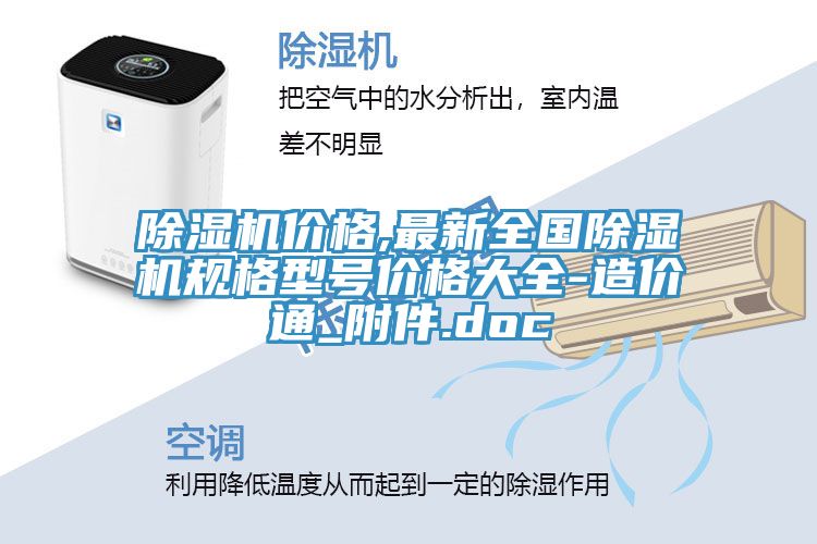 除濕機(jī)價格,最新全國除濕機(jī)規(guī)格型號價格大全-造價通_附件.doc
