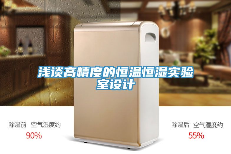 淺談高精度的恒溫恒濕實(shí)驗(yàn)室設(shè)計