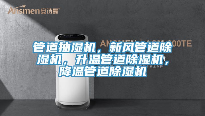 管道抽濕機(jī)，新風(fēng)管道除濕機(jī)，升溫管道除濕機(jī)，降溫管道除濕機(jī)