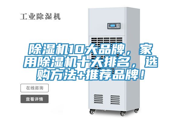 除濕機10大品牌，家用除濕機十大排名，選購方法+推薦品牌！