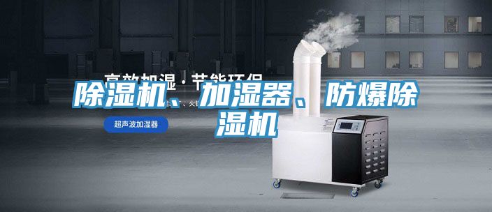 除濕機(jī)、加濕器、防爆除濕機(jī)