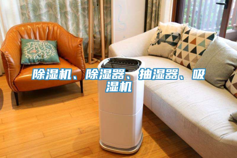 除濕機(jī)、除濕器、抽濕器、吸濕機(jī)