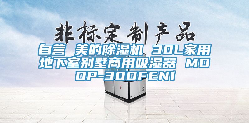 自營(yíng) 美的除濕機(jī) 30L家用地下室別墅商用吸濕器 MDDP-30DFEN1