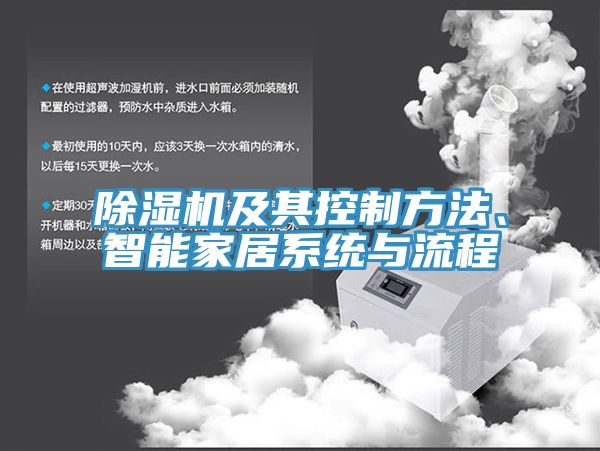 除濕機(jī)及其控制方法、智能家居系統(tǒng)與流程