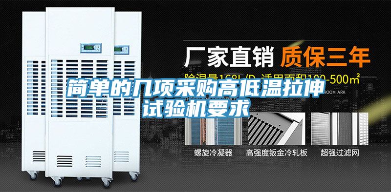簡單的幾項采購高低溫拉伸試驗機要求