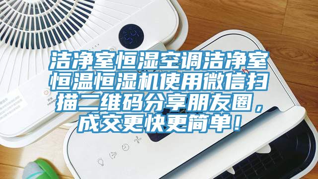 潔凈室恒濕空調(diào)潔凈室恒溫恒濕機(jī)使用微信掃描二維碼分享朋友圈，成交更快更簡(jiǎn)單！